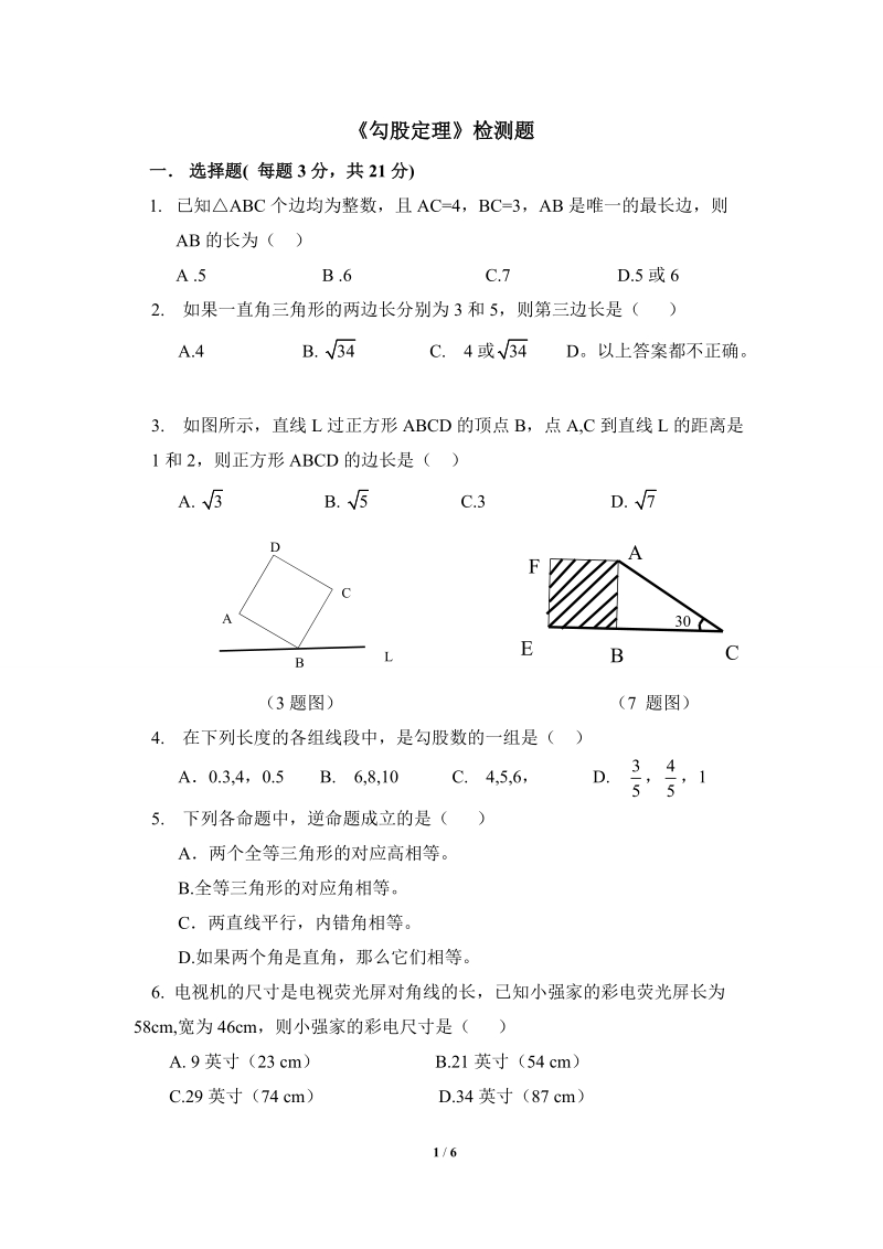 沪科版八年级数学下册《勾股定理》同步检测试卷（1）含答案_第1页
