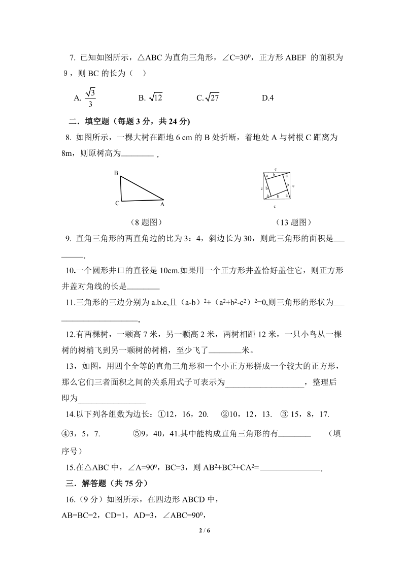 沪科版八年级数学下册《勾股定理》同步检测试卷（1）含答案_第2页