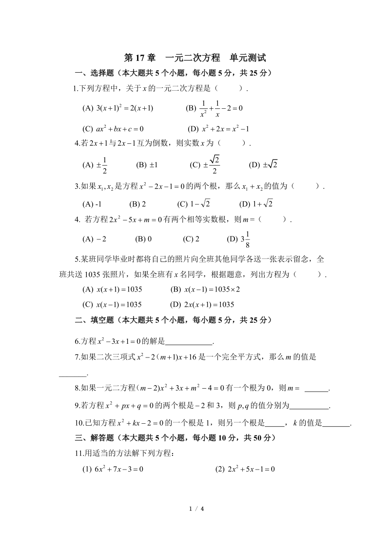 沪科版八年级数学下册《一元二次方程》单元测试卷（4）含答案_第1页