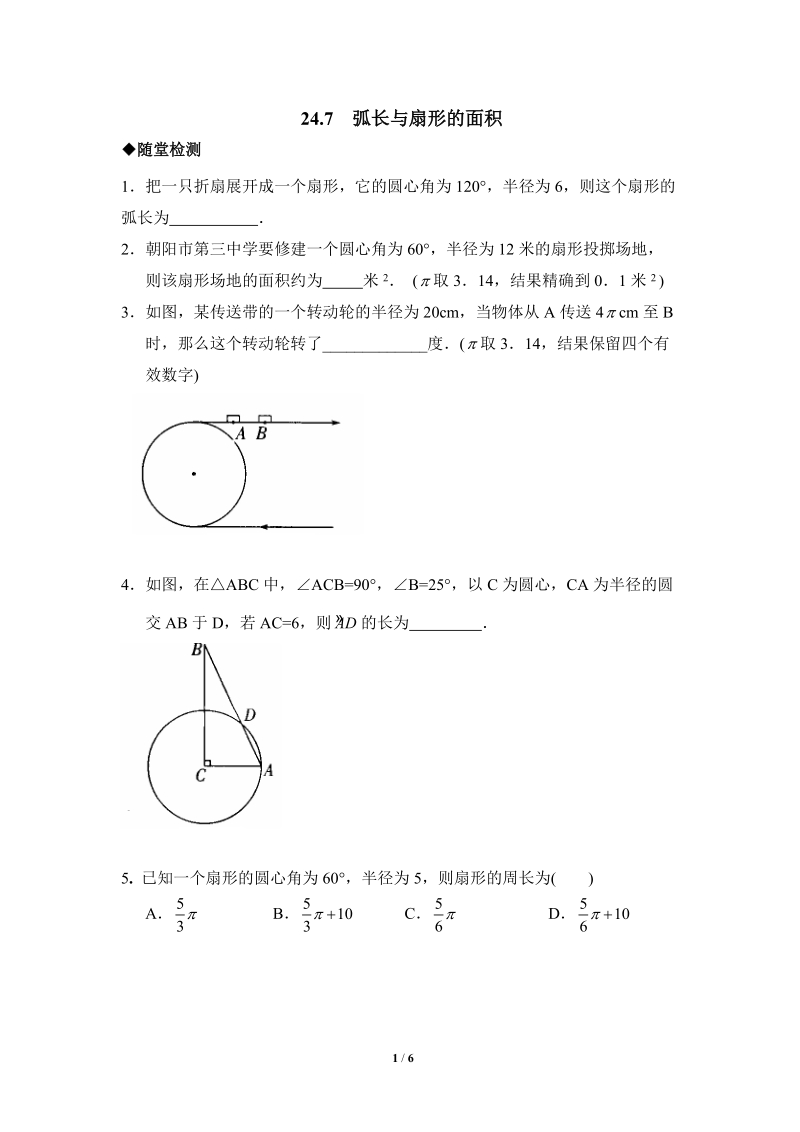 沪科版九年级下《弧长与扇形面积》综合练习（1）含答案_第1页