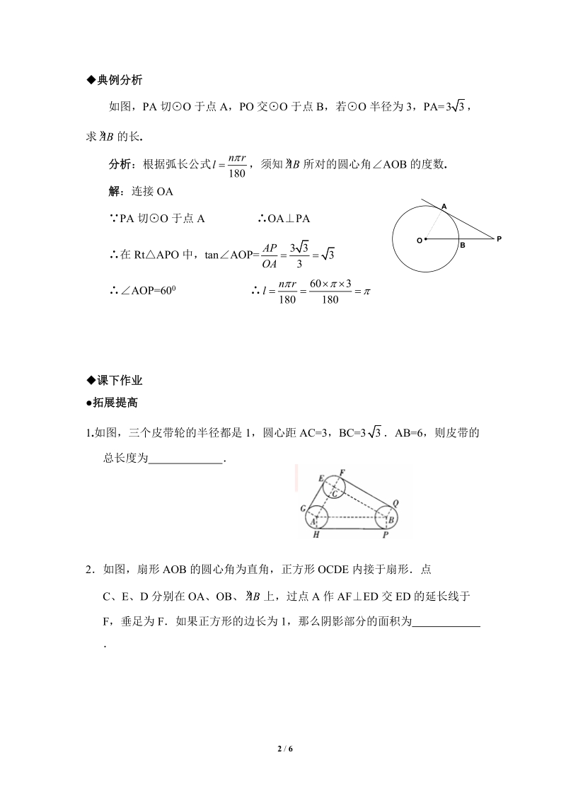 沪科版九年级下《弧长与扇形面积》综合练习（1）含答案_第2页