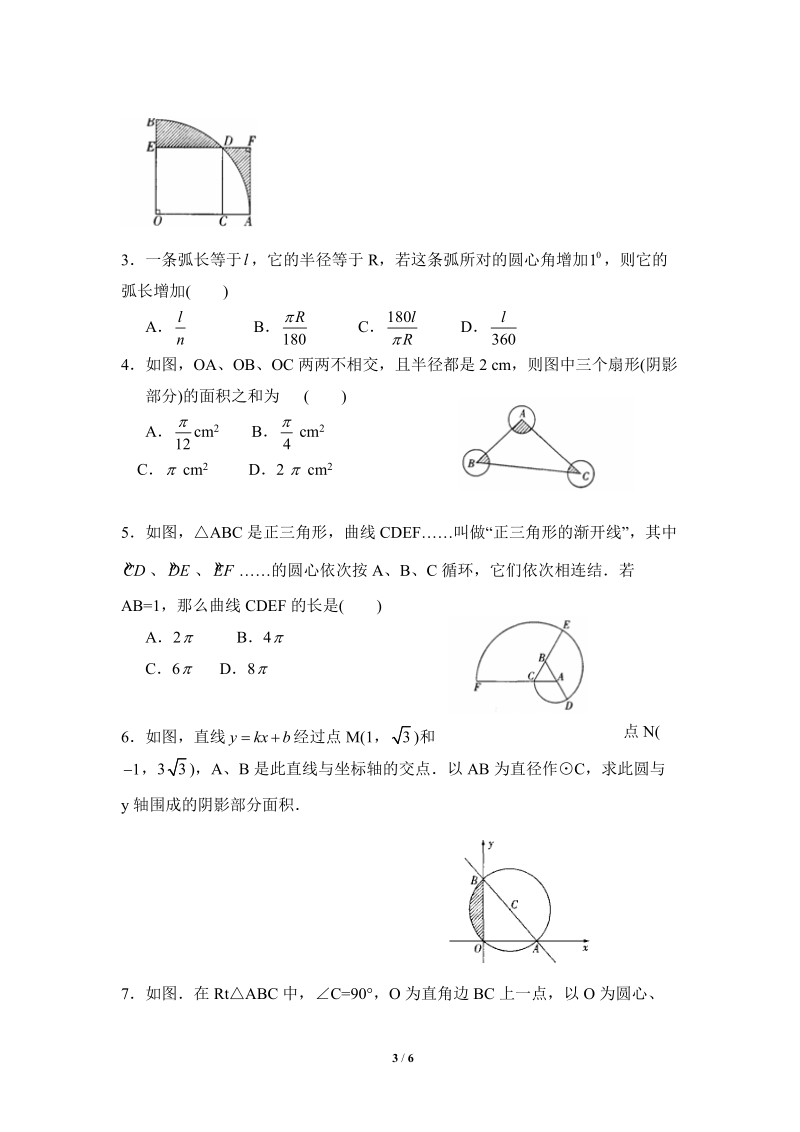 沪科版九年级下《弧长与扇形面积》综合练习（1）含答案_第3页
