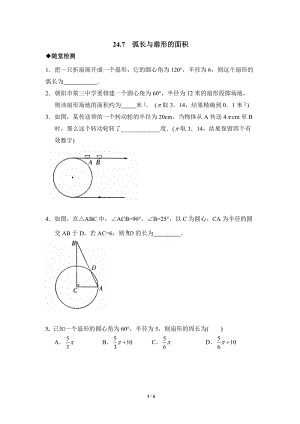 沪科版九年级下《弧长与扇形面积》综合练习（1）含答案