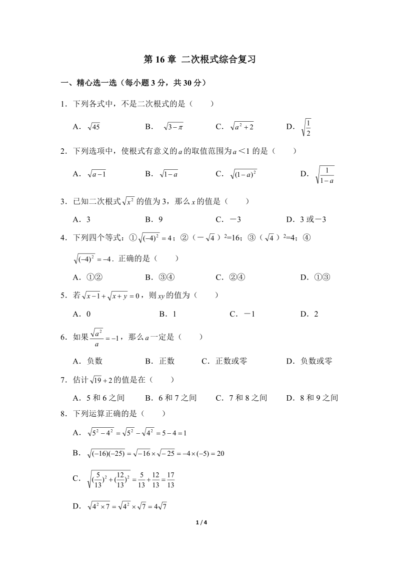 沪科版八年级数学下册《二次根式》单元测试卷（5）含答案_第1页