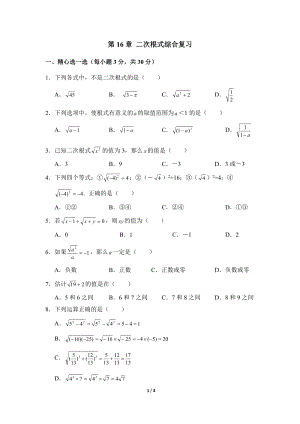沪科版八年级数学下册《二次根式》单元测试卷（5）含答案