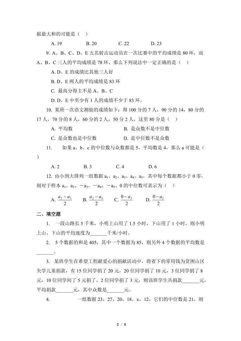 沪科版八年级数学下册《数据的初步分析》单元测试卷（2）含答案_第2页