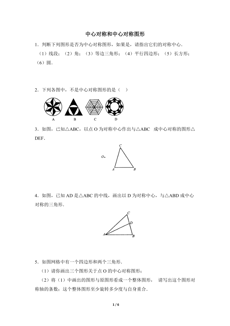 沪科版九年级下《中心对称和中心对称图形》同步练习（1）含答案_第1页