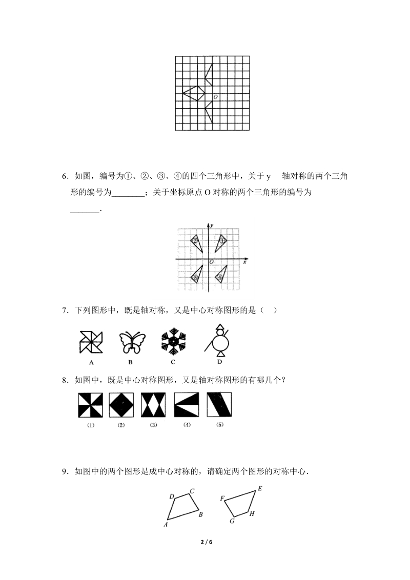 沪科版九年级下《中心对称和中心对称图形》同步练习（1）含答案_第2页