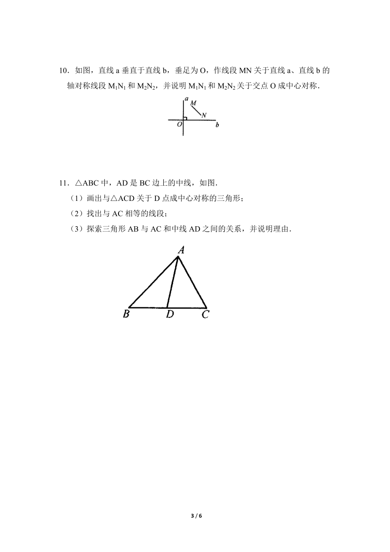 沪科版九年级下《中心对称和中心对称图形》同步练习（1）含答案_第3页