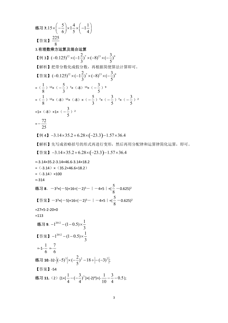 北师大版初一（上）数学第9讲：有理数的混合运算（教师版）（著名机构讲义）_第3页