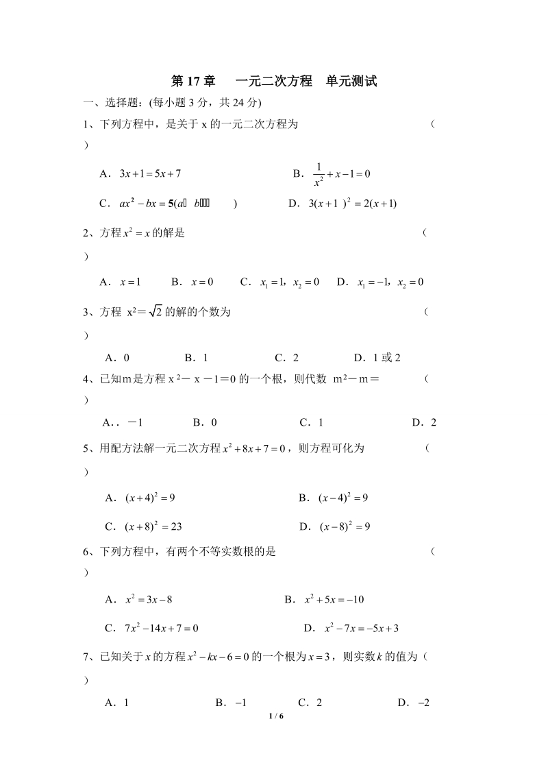 沪科版八年级数学下册《一元二次方程》单元测试卷（1）含答案_第1页