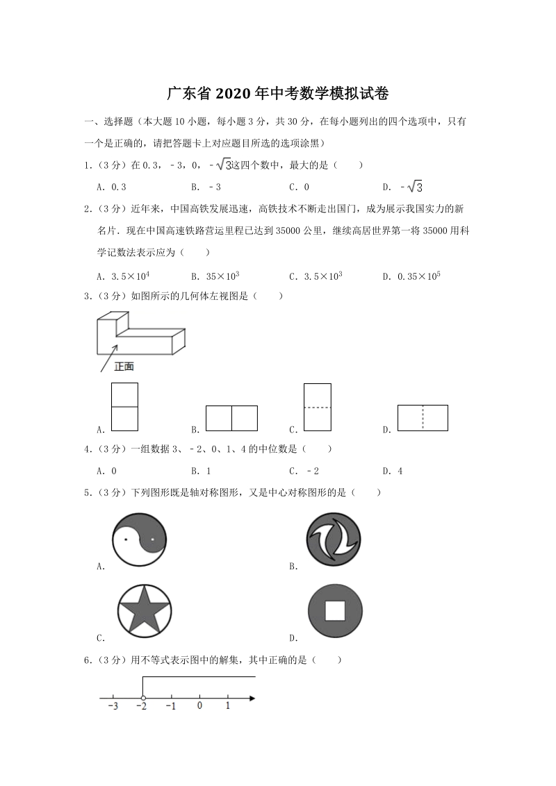 广东省2020年中考数学模拟试卷（含答案解析）_第1页