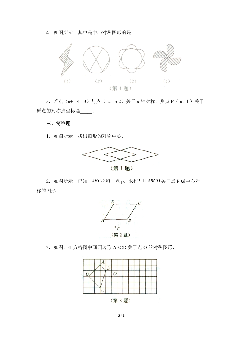 沪科版九年级下《中心对称和中心对称图形》同步练习（2）含答案_第3页