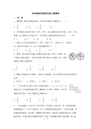 沪科版九年级下《利用画树状图和列表计算概率》同步练习（含答案）