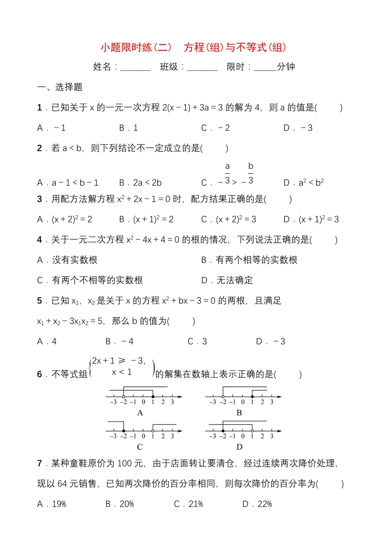 2020福建中考数学考前小题限时练（二）方程（组）与不等式（组）_第1页