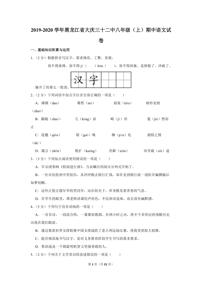 2019-2020学年黑龙江省大庆三十二中八年级（上）期中语文试卷（含详细解答）_第1页