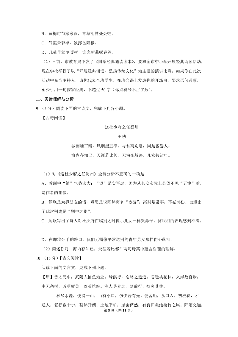 2019-2020学年黑龙江省大庆三十二中八年级（上）期中语文试卷（含详细解答）_第3页