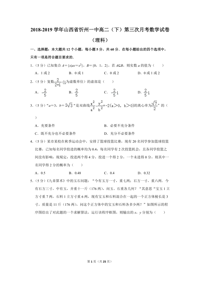 2018-2019学年山西省忻州一中高二（下）第三次月考数学试卷（理科）含详细解答_第1页