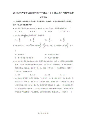 2018-2019学年山西省忻州一中高二（下）第三次月考数学试卷（理科）含详细解答