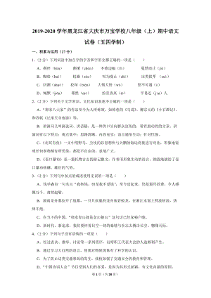 2019-2020学年黑龙江省大庆市万宝学校八年级（上）期中语文试卷（五四学制）含详细解答