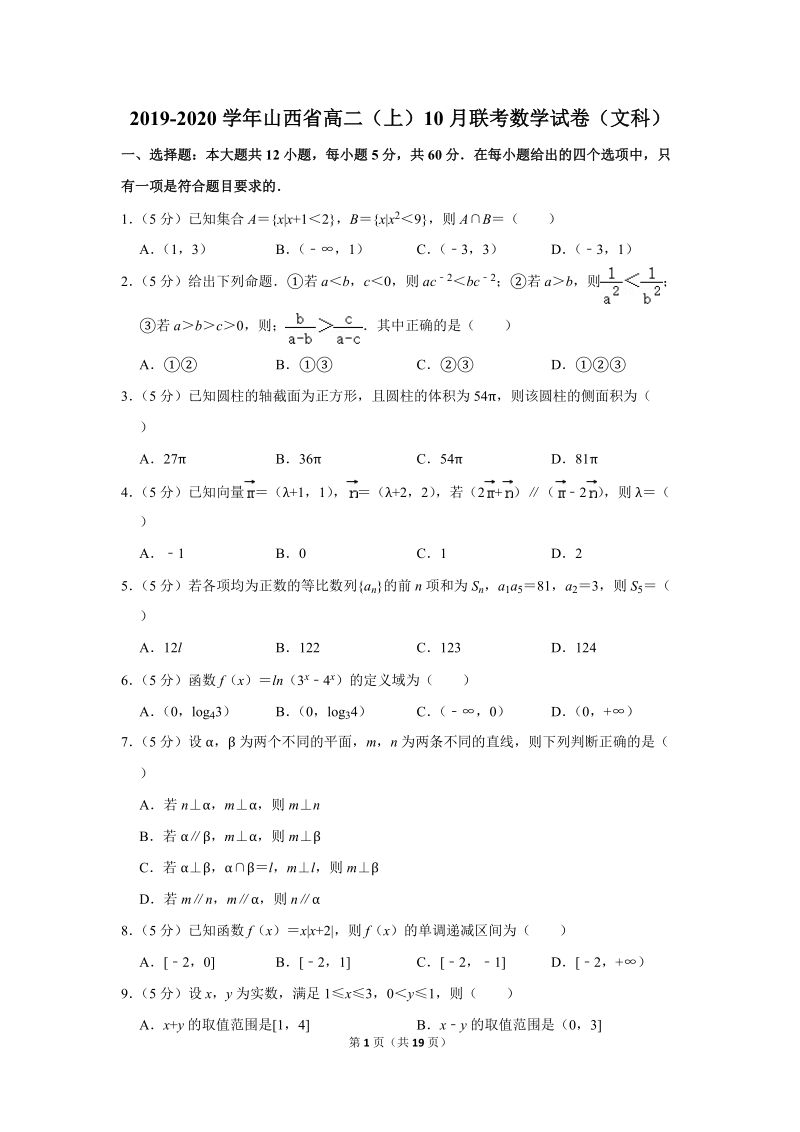 2019-2020学年山西省高二（上）10月联考数学试卷（文科）含详细解答_第1页
