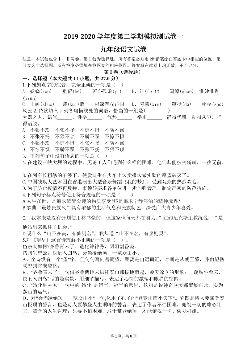 天津市2020年中考语文模拟试卷（含答案）_第1页