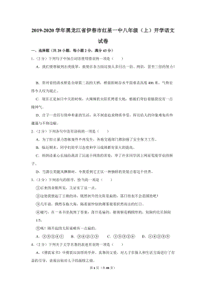 2019-2020学年黑龙江省伊春市红星一中八年级（上）开学语文试卷（含详细解答）