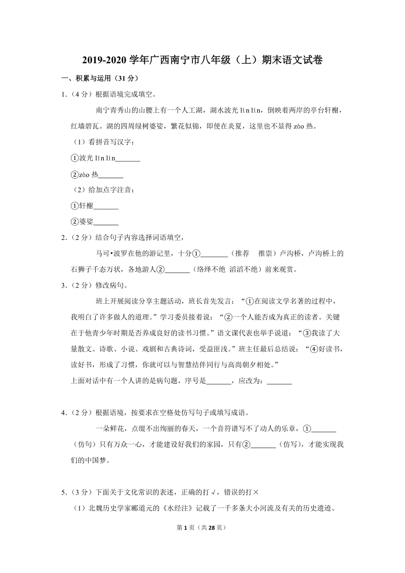 2019-2020学年广西南宁市八年级（上）期末语文试卷（含详细解答）_第1页