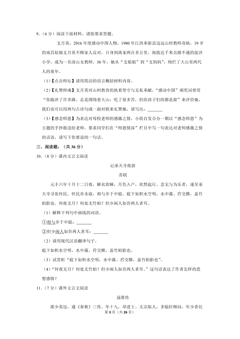 2017-2018学年黑龙江省鸡西市虎林市八五八农场学校八年级（上）期中语文试卷（含详细解答）_第3页