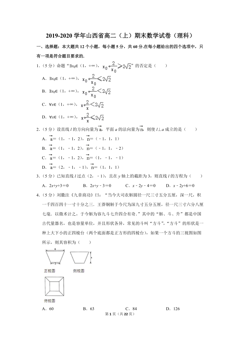 2019-2020学年山西省高二（上）期末数学试卷（理科）含详细解答_第1页