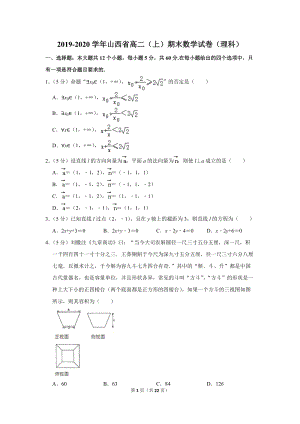 2019-2020学年山西省高二（上）期末数学试卷（理科）含详细解答