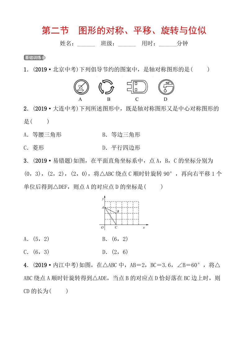 山东省枣庄市2020年中考数学一轮复习知识点练习第七章 第二节 图形的对称、平移、旋转与位似_第1页
