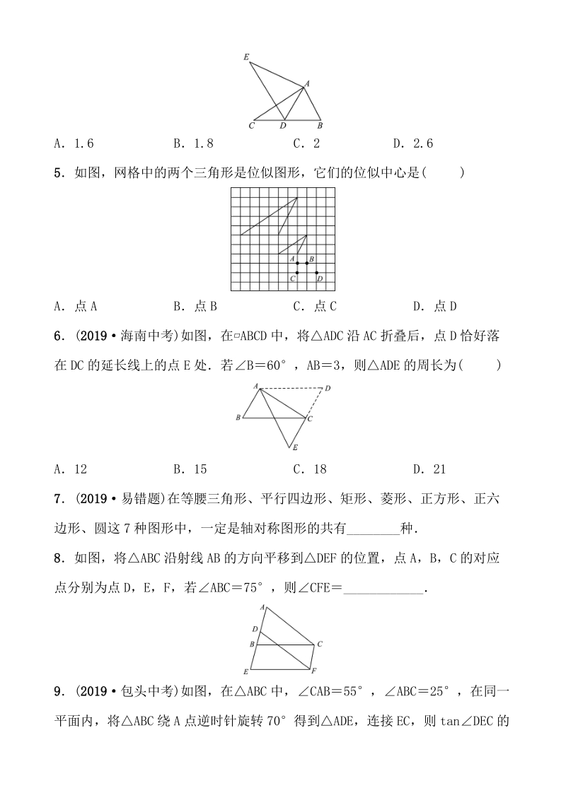 山东省枣庄市2020年中考数学一轮复习知识点练习第七章 第二节 图形的对称、平移、旋转与位似_第2页