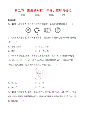 山东省枣庄市2020年中考数学一轮复习知识点练习第七章 第二节 图形的对称、平移、旋转与位似