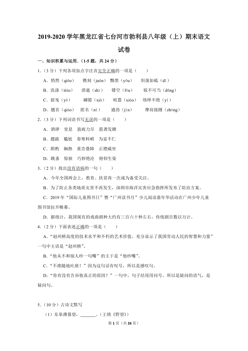 2019-2020学年黑龙江省七台河市勃利县八年级（上）期末语文试卷（含详细解答）_第1页
