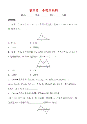 山东省枣庄市2020年中考数学一轮复习知识点练习第四章 第三节 全等三角形