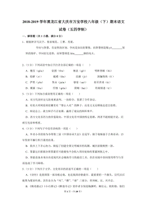 2018-2019学年黑龙江省大庆市万宝学校八年级（下）期末语文试卷（五四学制）含详细解答