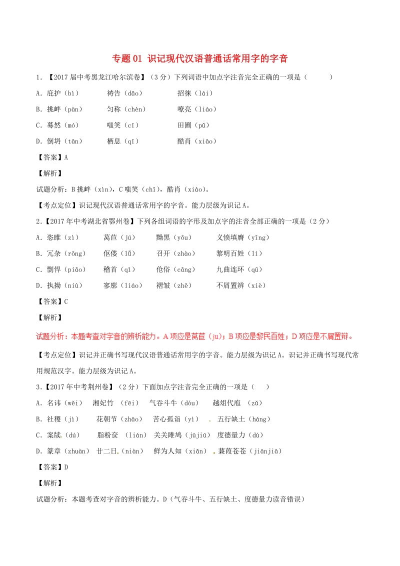 专题01 识记现代汉语普通话常用字的字音（第02期）-2017年中考语文试题分项版解析汇编（解析版）_第1页