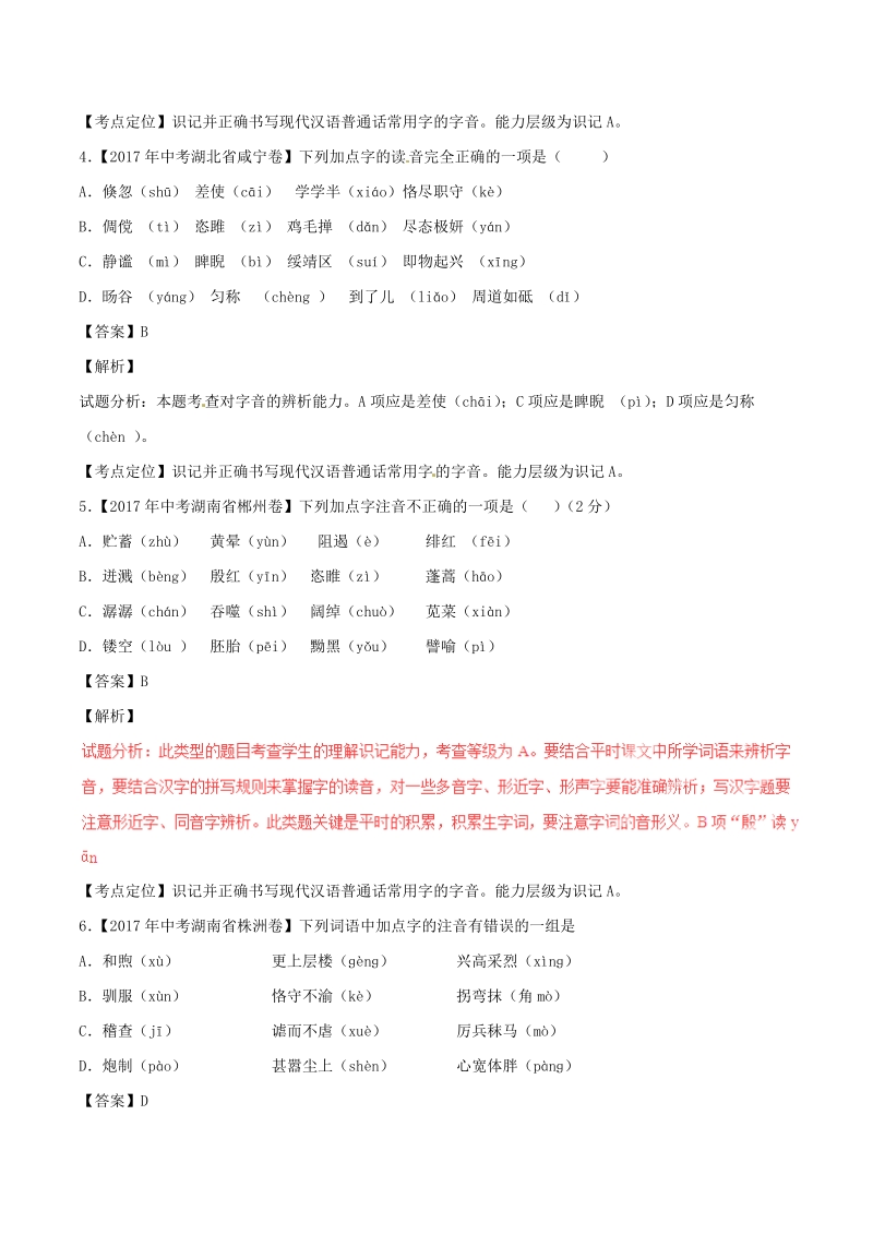 专题01 识记现代汉语普通话常用字的字音（第02期）-2017年中考语文试题分项版解析汇编（解析版）_第2页