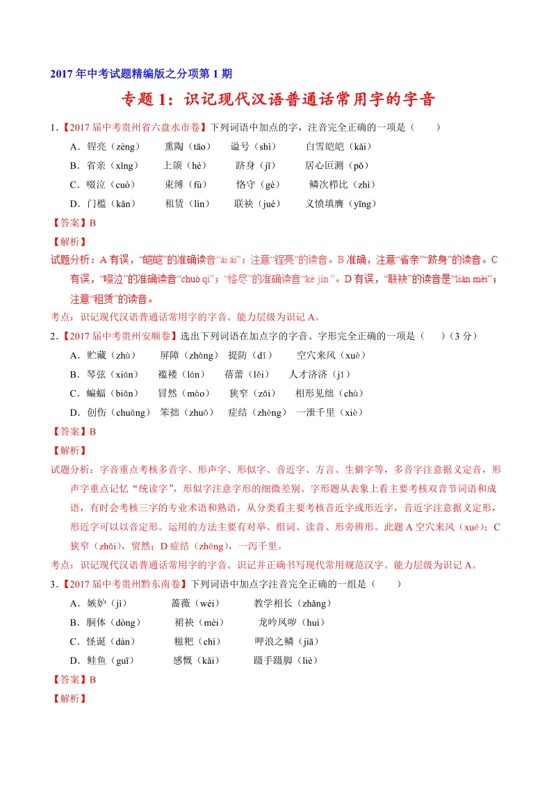 专题01 识记现代汉语普通话常用字的字音（第01期）-2017年中考语文试题分项版解析汇编（解析版）_第1页