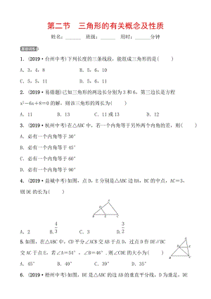 山东省枣庄市2020年中考数学一轮复习知识点练习第四章 第二节 三角形的有关概念及性质