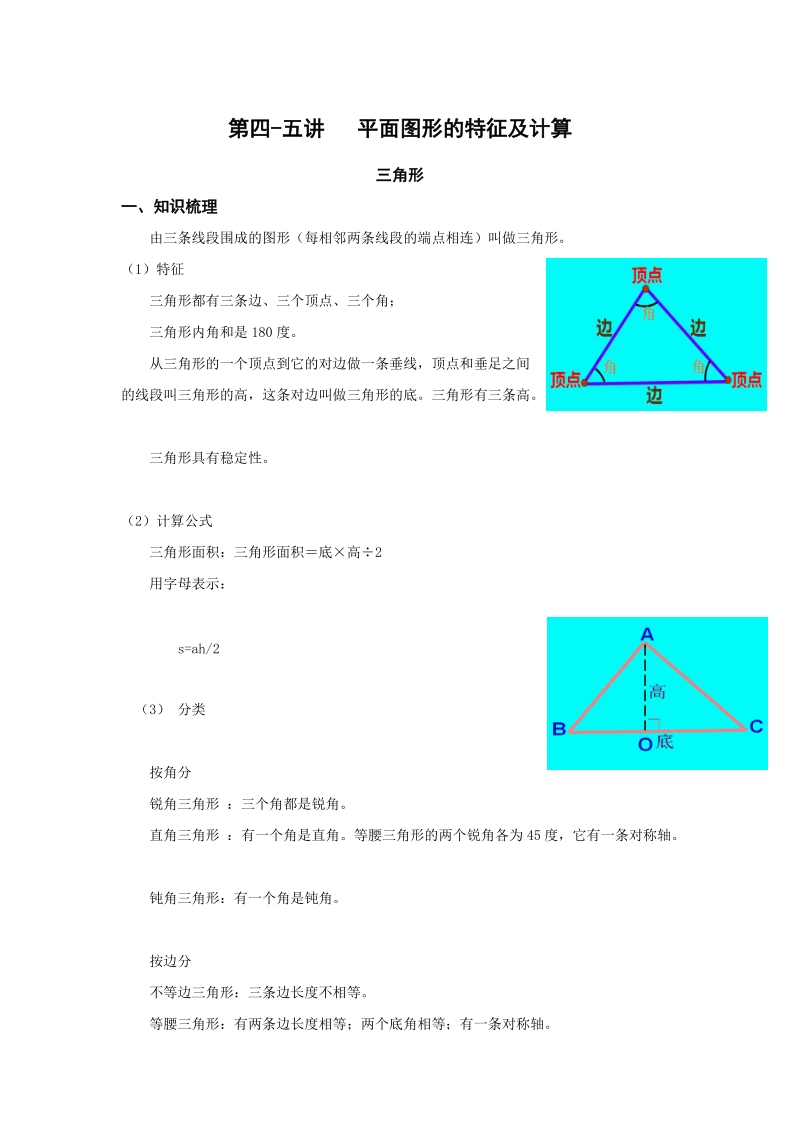 小升初数学讲义：第四-五讲平面图形的特征及计算_第1页
