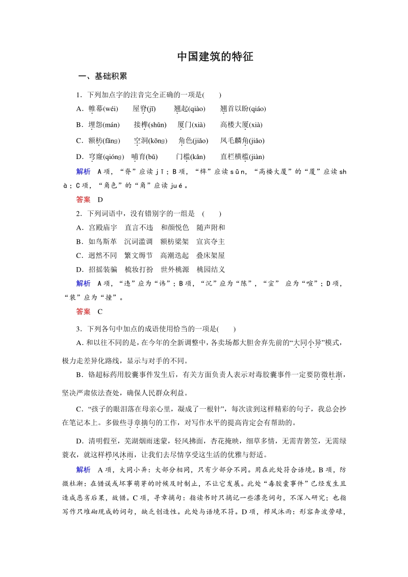 部编版语文必修下册第8课《中国建筑的特征》测评练习（含答案）_第1页