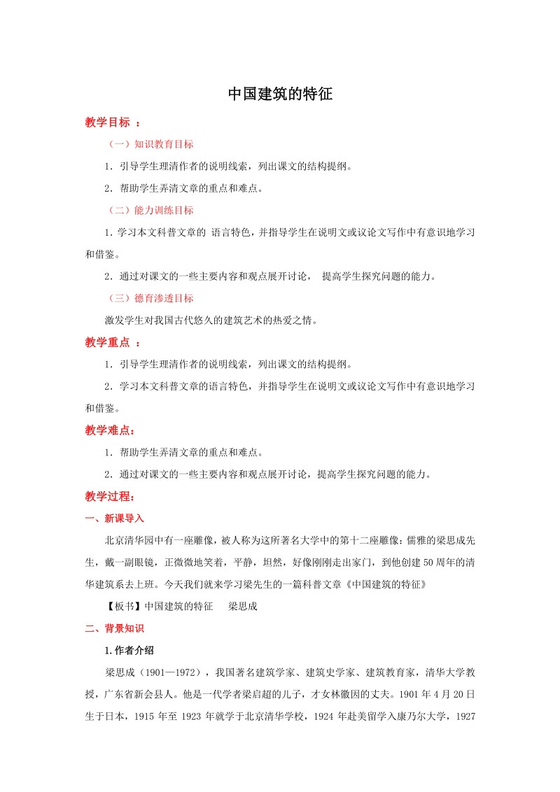 部编版语文必修下册第8课《中国建筑的特征》教学设计_第1页