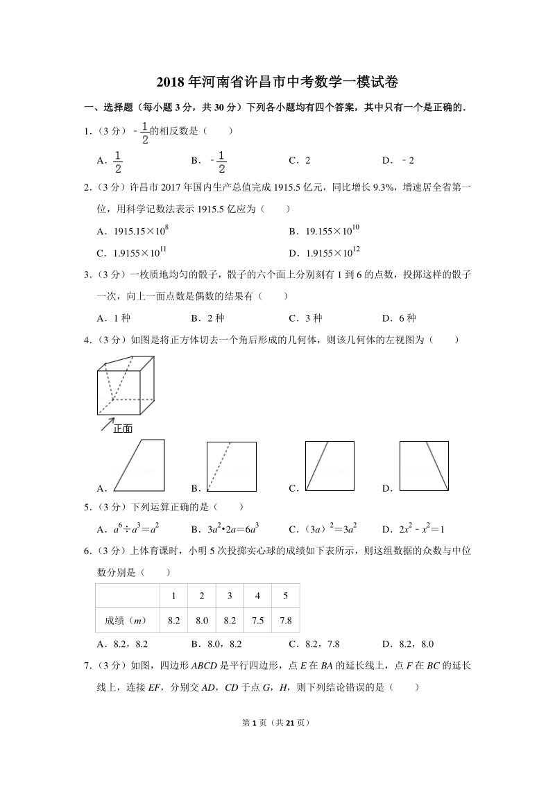 2018年河南省许昌市中考数学一模试卷（含详细解答）_第1页