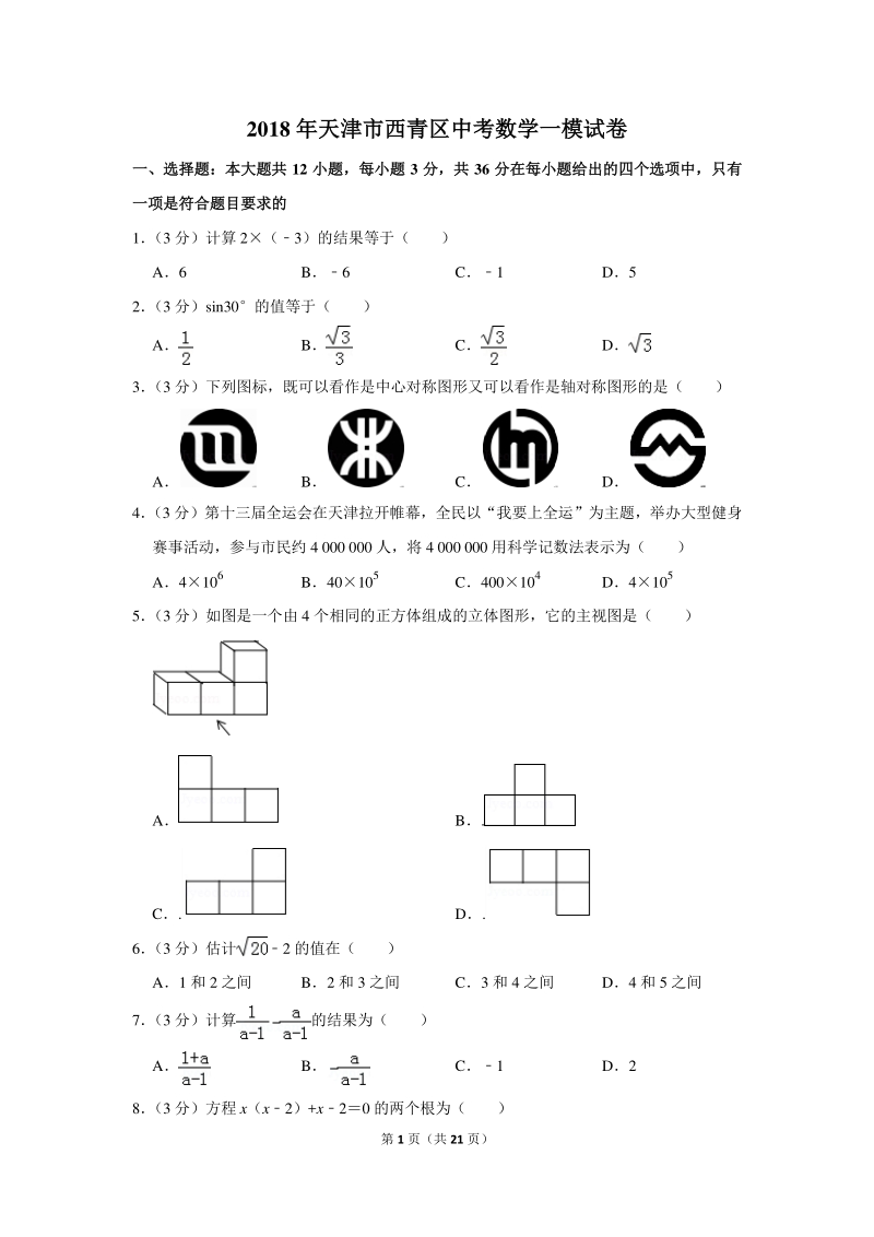 2018年天津市西青区中考数学一模试卷（含详细解答）_第1页