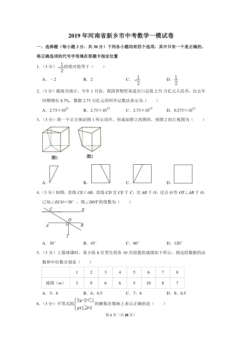2019年河南省新乡市中考数学一模试卷（含详细解答）_第1页