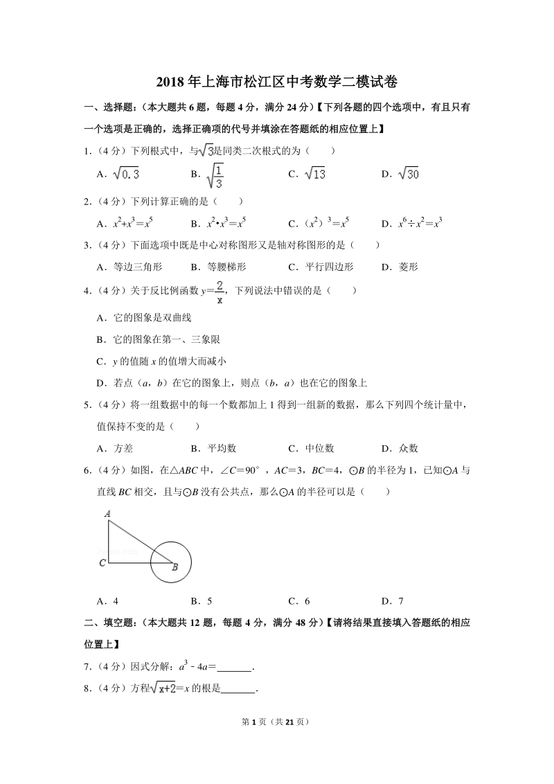 2018年上海市松江区中考数学二模试卷（含详细解答）_第1页