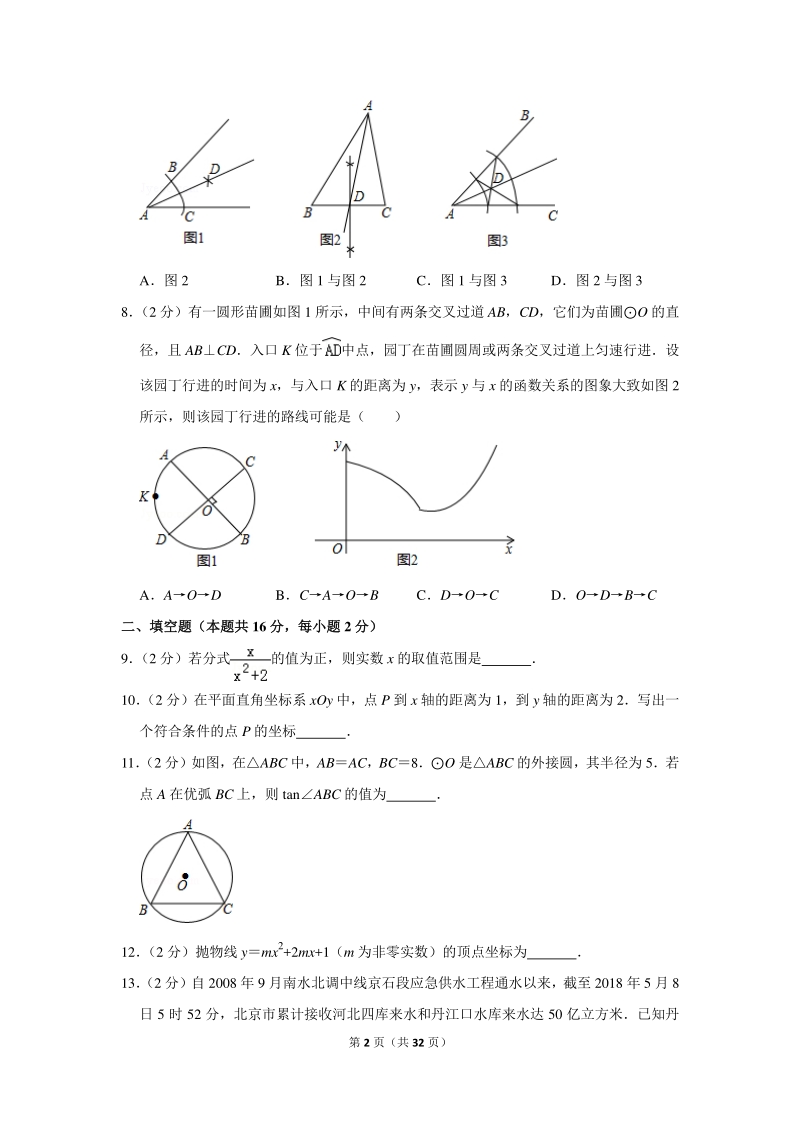 2018年北京市东城区中考数学二模试卷（含详细解答）_第2页