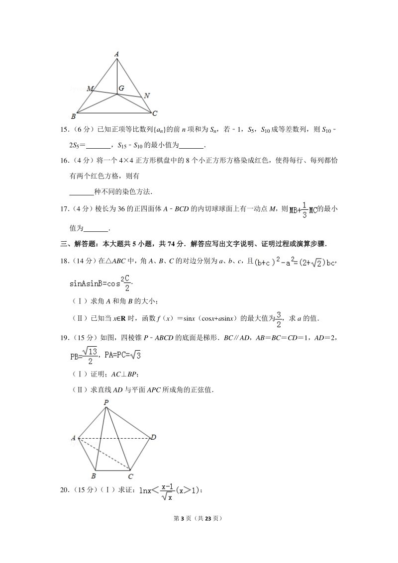 2018年浙江省“五校联考”高考数学二模试卷（含详细解答）_第3页